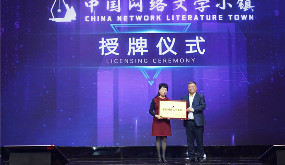 “中國網絡文學小鎮”授牌儀式