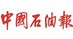 中國(guó)石油報(bào)