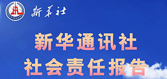 新華通訊社社會責任報告（2021年度）