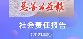 慈善公益報社會責任報告 (2021年度)