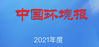 中國環境報社會責任報告（2021年度）