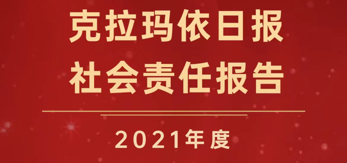 克拉瑪依日報社會責任報告（2021年度）