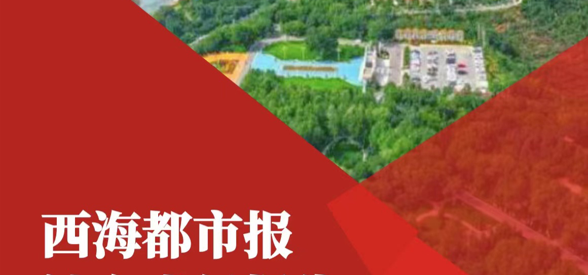 西海都市報社會責任報告（2021年度）