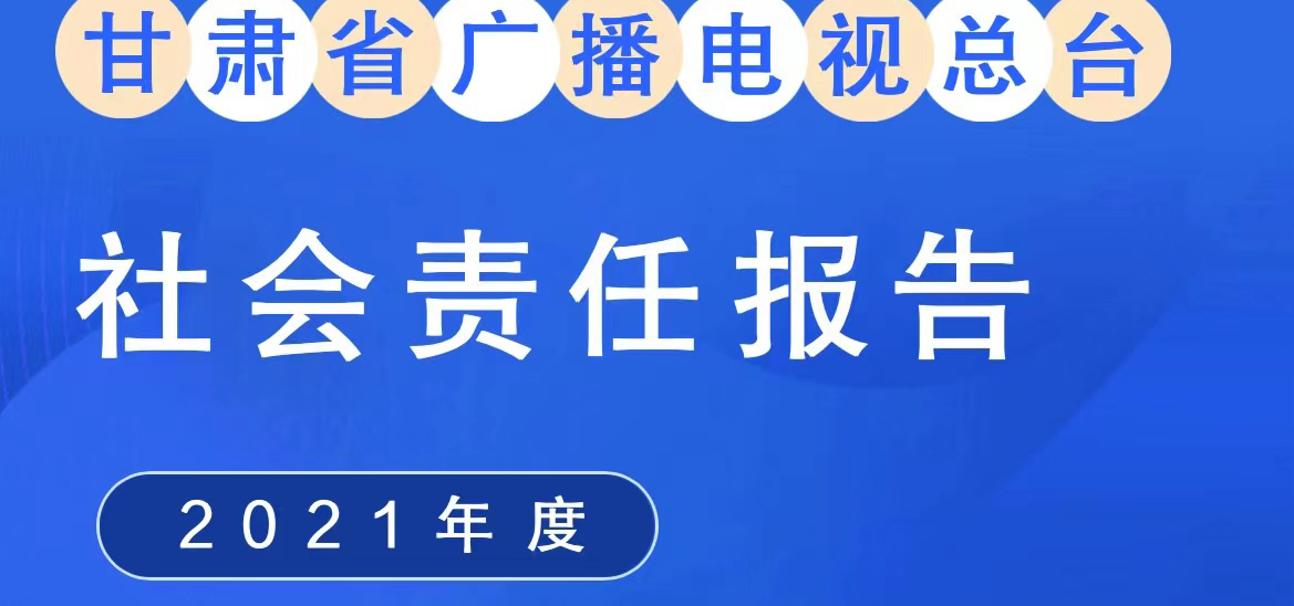 甘肅廣播電視總臺社會責任報告（2021年度）