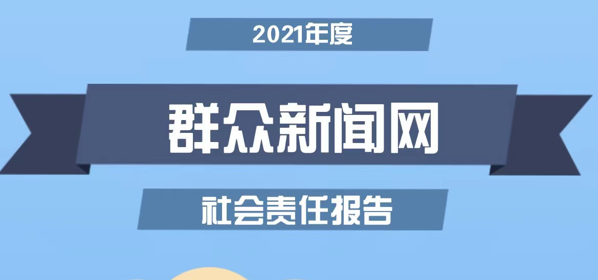 群眾新聞網社會責任報告（2021年度）