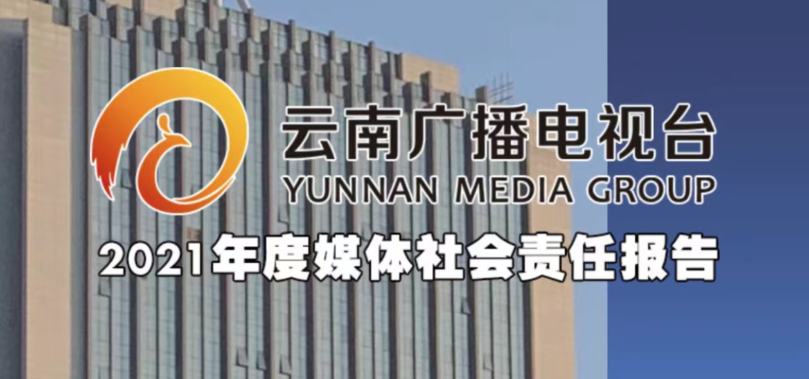 云南廣播電視臺社會責任報告（2021年度）