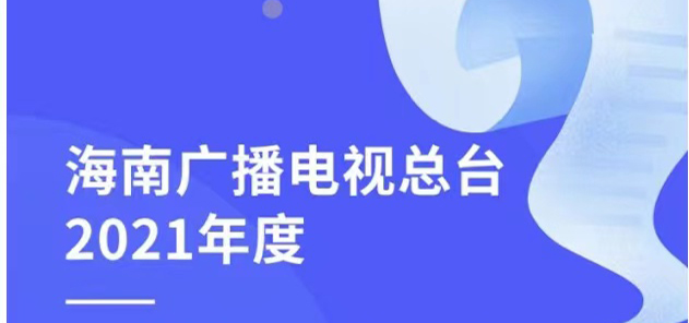海南廣播電視總臺社會責任報告（2021年度）