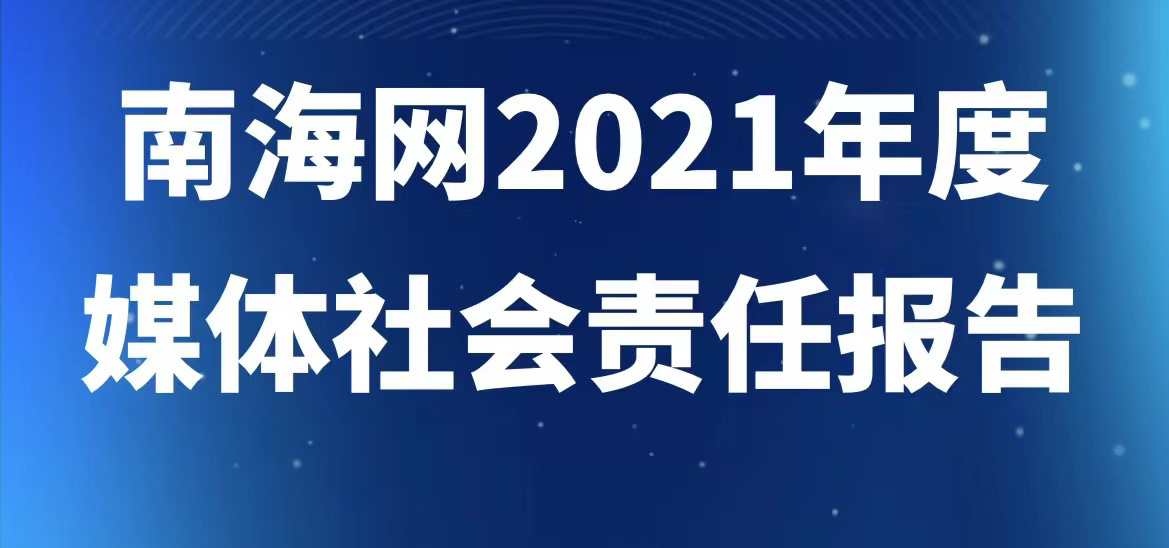 南海網社會責任報告（2021年度）