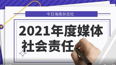 今日海南雜志社社會責任報告（2021年度）