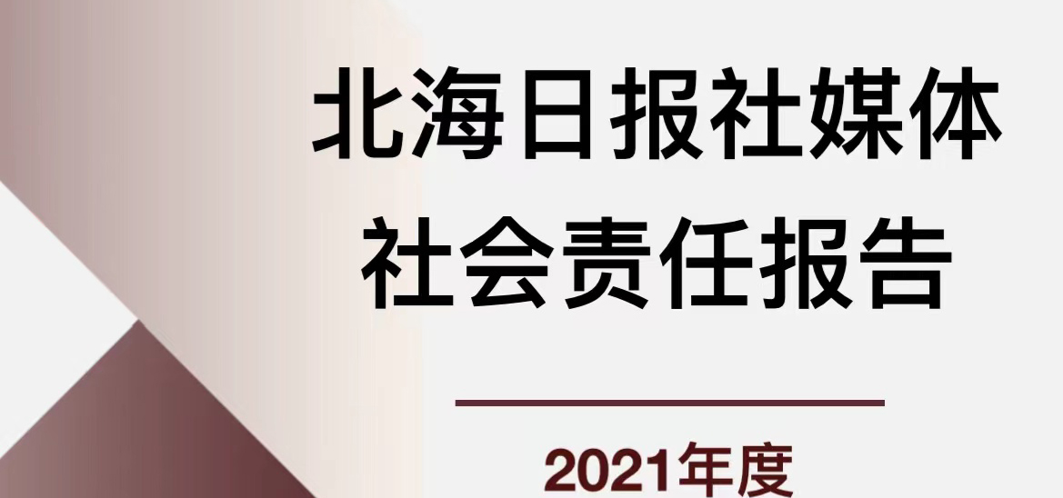 北海日報媒體社會責任報告（2021年度）