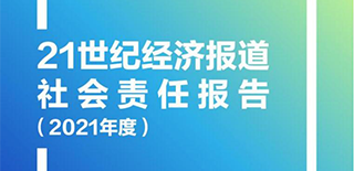 21世紀經濟報道社會責任報告（2021年度）