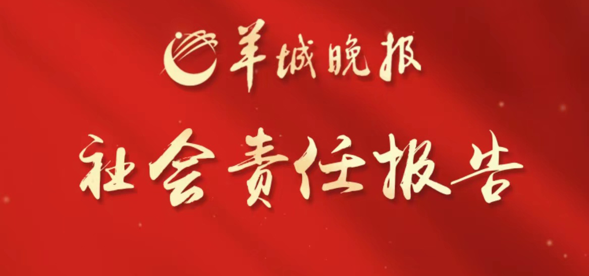 羊城晚報社會責任報告（2021年度）