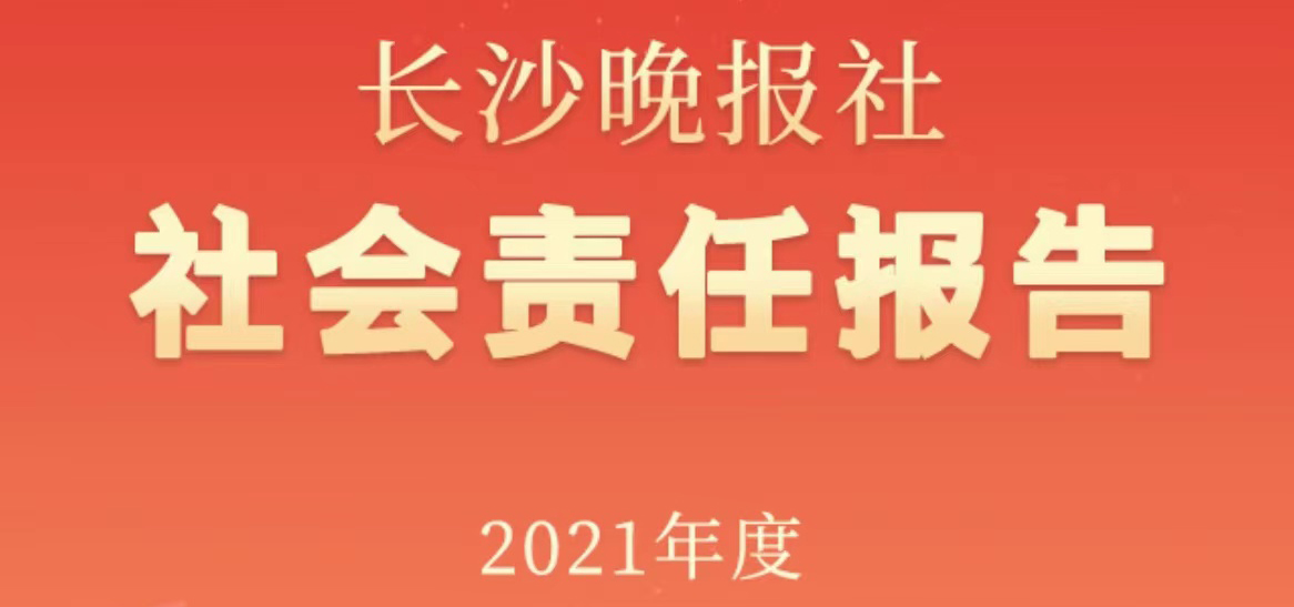 長沙晚報社會責任報告（2021年度）