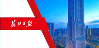 長江日報報業集團社會責任報告（2021年度）