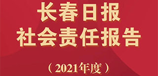長春日報社會責任報告（2021年度）