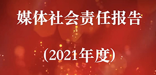 遼寧報刊傳媒集團社會責任報告（2021年度）