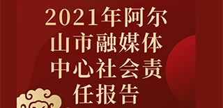 阿爾山市融媒體中心社會責任報告（2021年度）