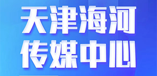 天津海河傳媒中心社會責任報告（2021年度）