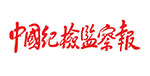 中國紀檢監察報