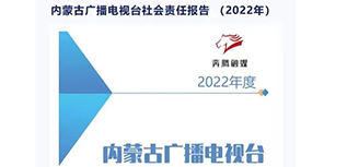 內蒙古廣播電視臺社會責任報告（2022年度）