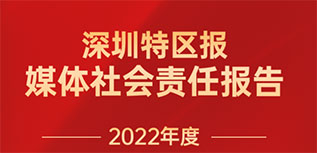 深圳特區報社會責任報告（2022年度）
