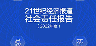 21世紀經濟報道社會責任報告（2022年度）