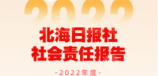 北海日報社社會責任報告（2022年度）