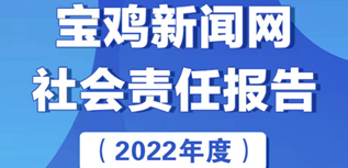 寶雞新聞網社會責任報告（2022年度）