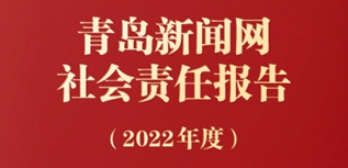 青島新聞網社會責任報告（2022年度）