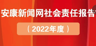 安康新聞網社會責任報告（2022年度）