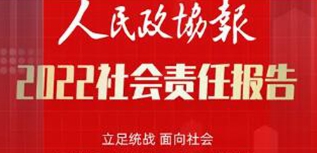 人民政協報社社會責任報告（2022年度）