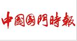 中國(guó)國(guó)門時(shí)報(bào)