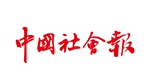 中國(guó)社會(huì)報(bào)