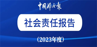 中國婦女報社會責任報告（2023年度）