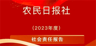 農民日報社社會責任報告（2023年度）