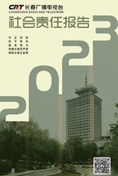 長(zhǎng)春廣播電視臺(tái)