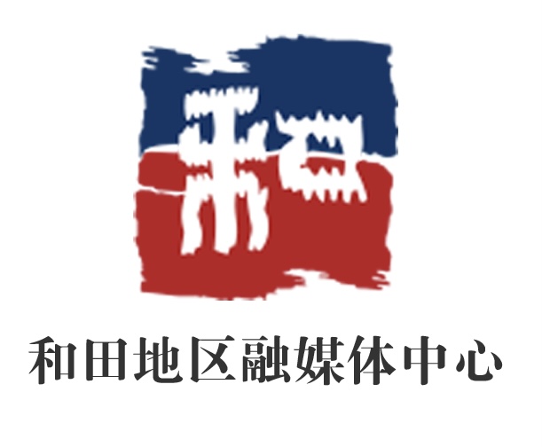 和田地區融媒體中心