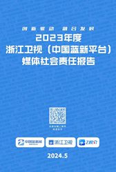 浙江衛(wèi)視(中國(guó)藍(lán)新平臺(tái))