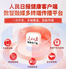 傳播平臺類|人民日報健康客戶端數智融媒多終端傳播平臺