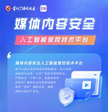 應用工具類丨媒體內容安全人工智能管控技術平臺