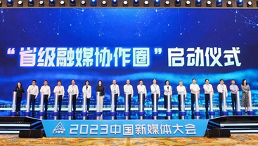 首設省級融媒創新論壇，“省級融媒協作圈”啟動