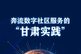 奔流數字社區服務的“甘肅實踐”