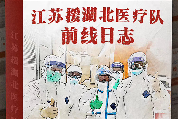 江蘇省廣播電視總臺: 用前線日志珍藏戰“疫”一線的點滴