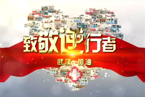 寧夏日報報業集團: 用新聞人的歌聲致敬“疫”線戰士
