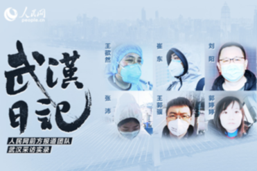 人民網 “武漢日記”，陪伴武漢戰“疫”