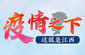 中國江西網： 全媒體講述江西全民戰“疫”故事